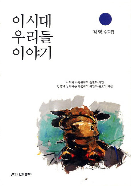 이시대 우리들 이야기