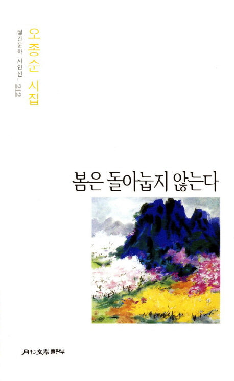 봄은 돌아눕지 않는다(월간문학 시인선 212)