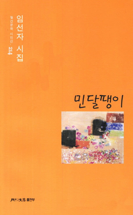 민달팽이(월간문학 시인선 214)
