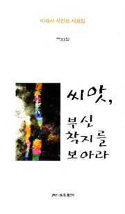 씨앗 부신 착지를 보아라