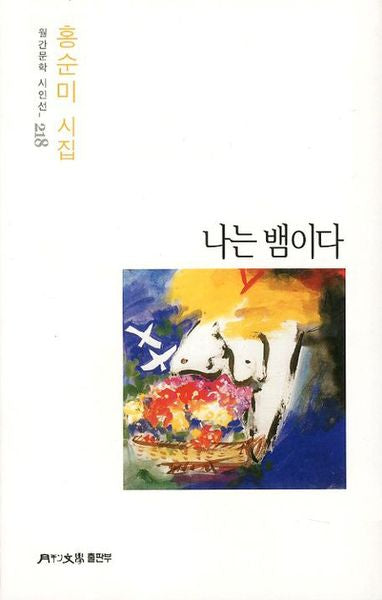 나는 뱀이다(월간문학 시인선 218)