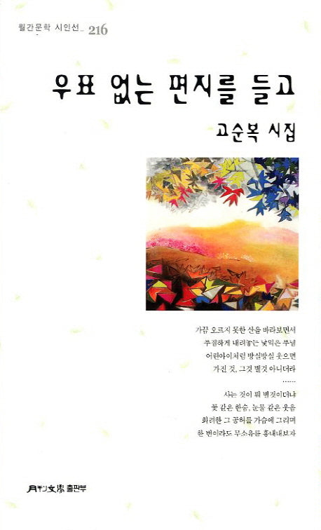 우표 없는 편지를 들고(월간문학 시인선 216)