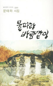 물따라 바람같이(월간문학 시인선 220)