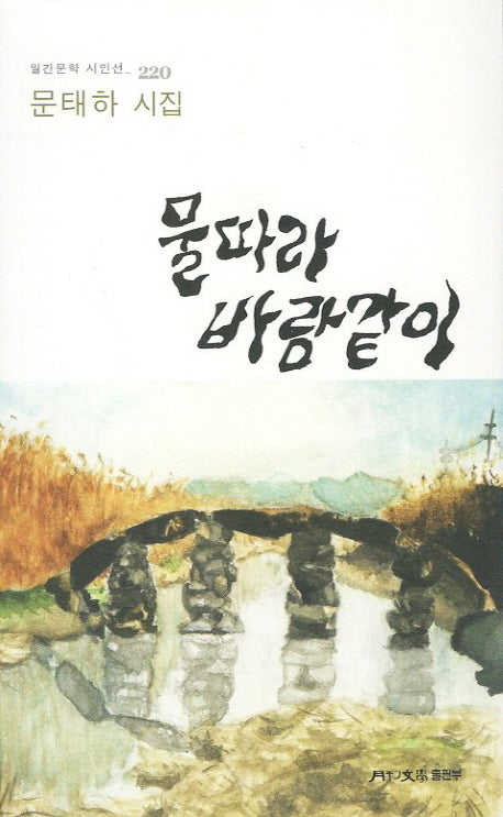 물따라 바람같이(월간문학 시인선 220)