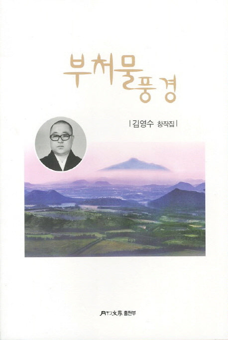 부처물 풍경
