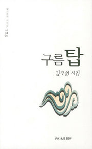 구름탑(월간문학 시인선 223)