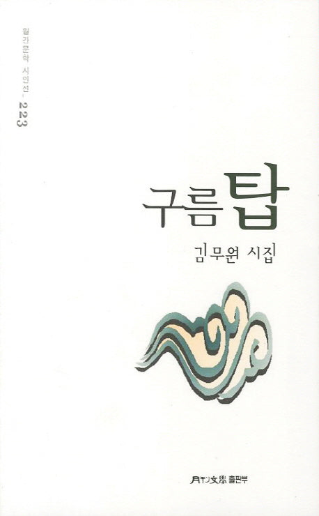 구름탑(월간문학 시인선 223)