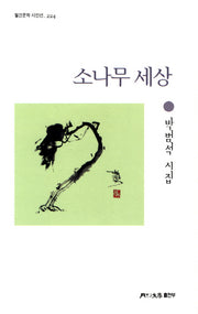 소나무 세상(월간문학 시인선 224)