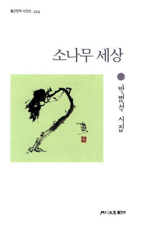소나무 세상(월간문학 시인선 224)