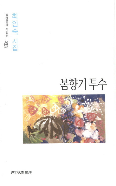 봄향기 투수(월간문학 시인선 233)