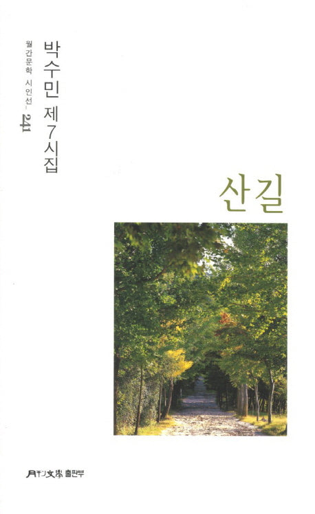 산길(월간문학시인선 241)