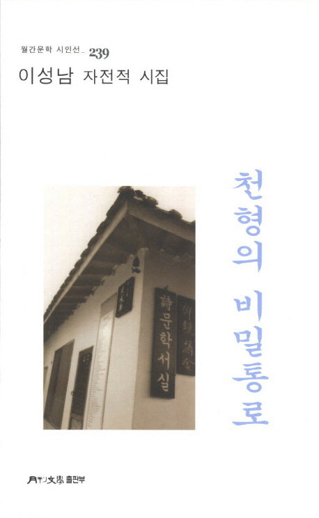 천형의 비밀통로(월간문학 시인선 239)