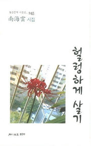 헐렁하게 살기(월간문학 시인선 245)
