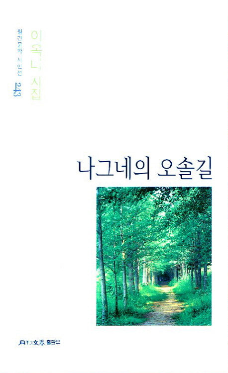 나그네의 오솔길(월간문학 시인선 243)