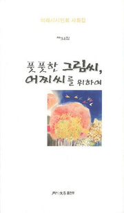 풋풋한 그림씨 어찌씨를 위하여(미래시시인회 사화집 34)