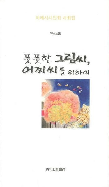 풋풋한 그림씨 어찌씨를 위하여(미래시시인회 사화집 34)