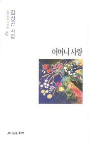 어머니 사랑(월간문학 시인선 251)