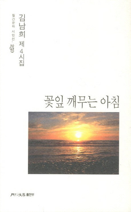 꽃잎 깨무는 아침(월간문학 시인선 250)