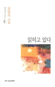읽히고 있다(월간문학 시인선 249)