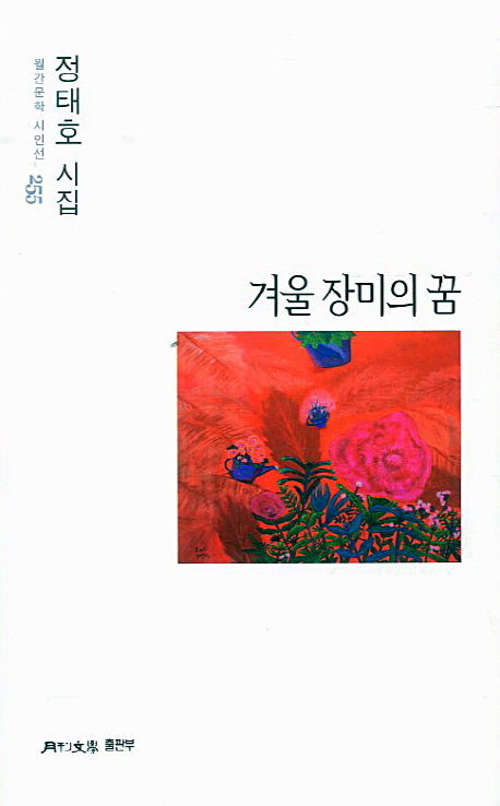 겨울 장미의 꿈(월간문학 시인선 255)