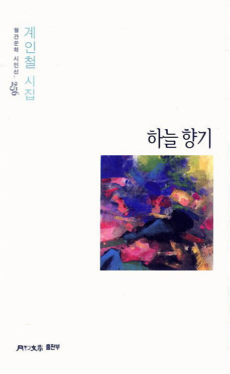하늘 향기(월간문학 시인선 256)