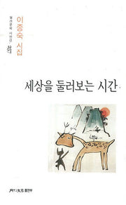 세상을 둘러보는 시간(월간문학 시인선 257)