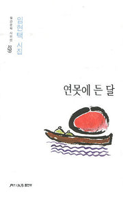 연못에 든 달(월간문학 시인선 259)