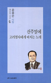 신주말에 고려청자에게 바치는 노래(월간문학 시인선 258)
