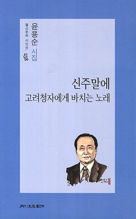 신주말에 고려청자에게 바치는 노래(월간문학 시인선 258)