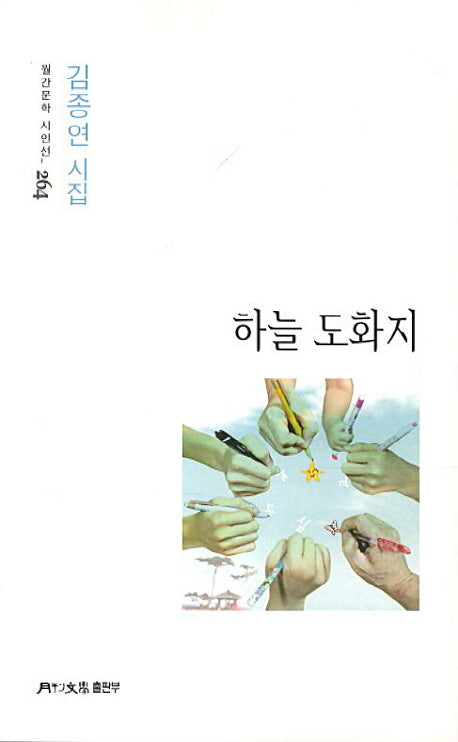 하늘 도화지(월간문학 시인선 264)