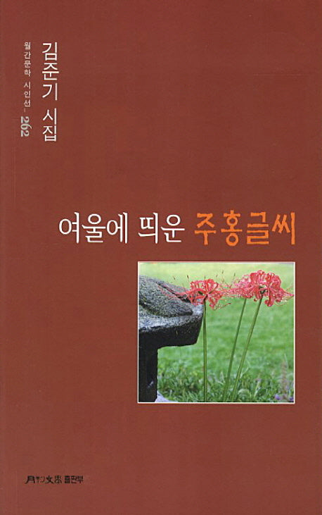 여울에 띄운 주홍글씨(월간문학 시인선 262)