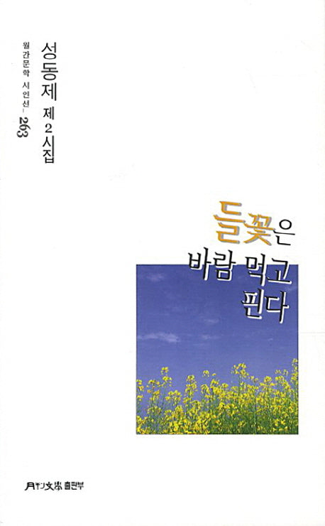 들꽃은 바람 먹고 핀다(월간문학 시인선 263)