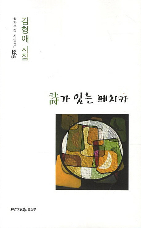 시가 있는 페치카(월간문학 시인선 265)