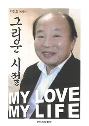 그리운 시절