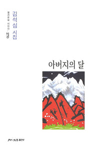 아버지의 달(월간문학 시인선 270)