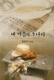 내 마음의 소나타