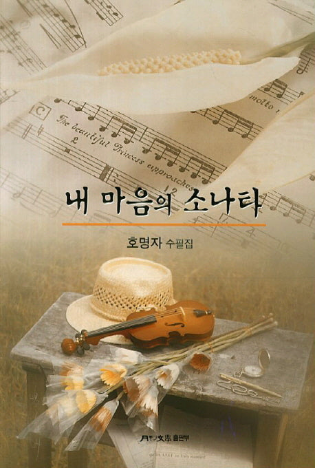 내 마음의 소나타