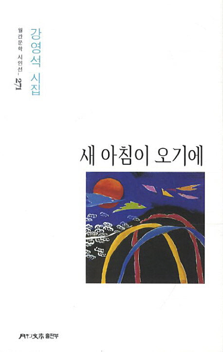 새 아침이 오기에(월간문학 시인선 271)
