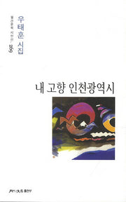 내 고향 인천광역시(월간문학 시인선 269)