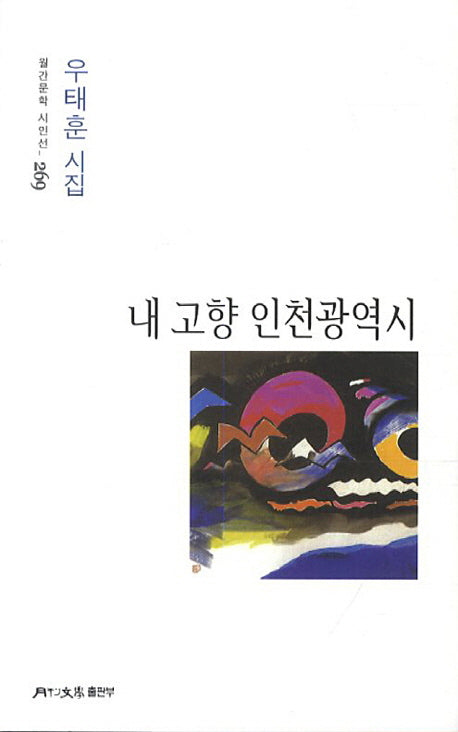 내 고향 인천광역시(월간문학 시인선 269)