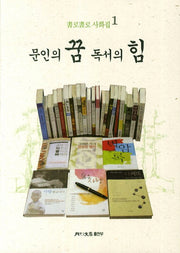 문인의 꿈 독서의 힘(서로서로 사화집 1)