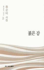 붉은 강(월간문학 시인선 275)