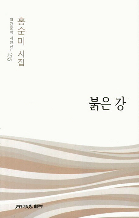 붉은 강(월간문학 시인선 275)