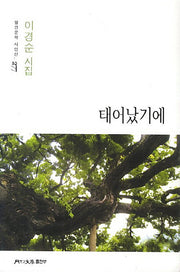 태어났기에(월간문학 시인선 277)