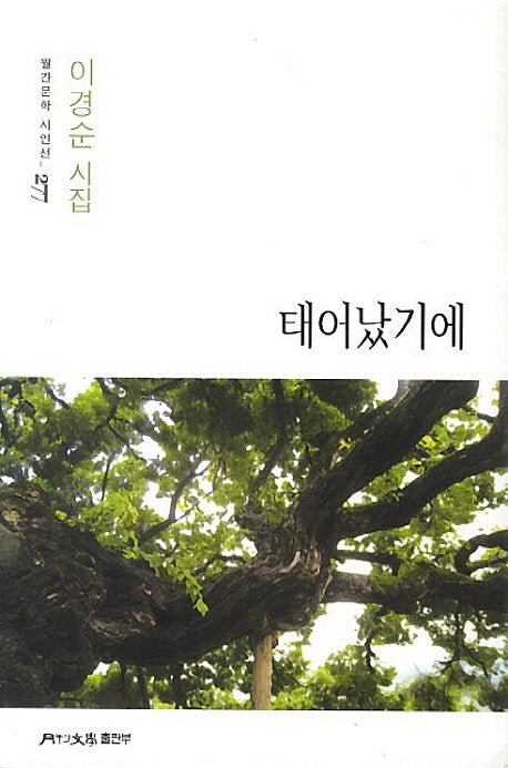 태어났기에(월간문학 시인선 277)