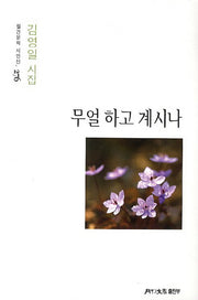 무얼 하고 계시나(월간문학 시인선 276)