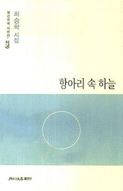 항아리 속 하늘(월간문학 시인선 279)
