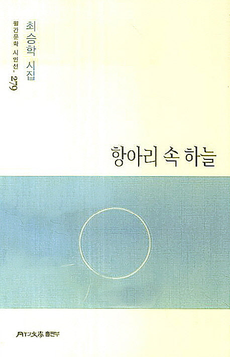 항아리 속 하늘(월간문학 시인선 279)