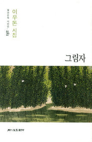 그림자(월간문학 시인선 281)