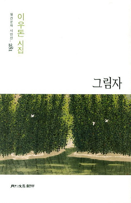 그림자(월간문학 시인선 281)
